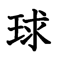 漢字「球」の筆順(書き順)解説アニメーション
