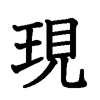 漢字「現」の筆順(書き順)解説アニメーション