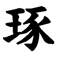 漢字「琢」の筆順(書き順)解説アニメーション