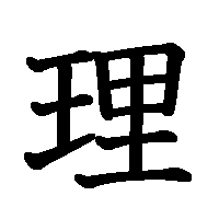 漢字「理」の筆順(書き順)解説アニメーション