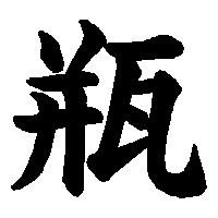 漢字「瓶」の筆順(書き順)解説アニメーション