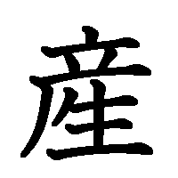 漢字「産」の筆順(書き順)解説アニメーション