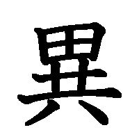 漢字「異」の筆順(書き順)解説アニメーション