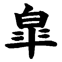 漢字「皐」の筆順(書き順)解説アニメーション