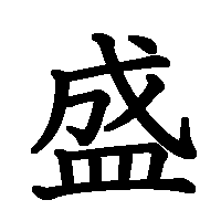 漢字「盛」の筆順(書き順)解説アニメーション