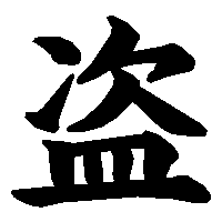 漢字「盗」の筆順(書き順)解説アニメーション