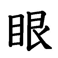 漢字「眼」の筆順(書き順)解説アニメーション
