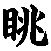 漢字「眺」の筆順(書き順)解説アニメーション