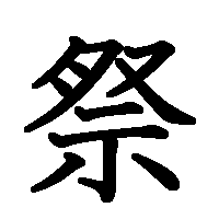 漢字「祭」の筆順(書き順)解説アニメーション