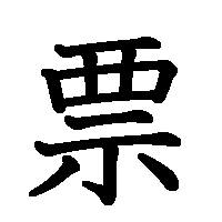 漢字「票」の筆順(書き順)解説アニメーション