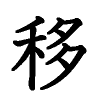 漢字「移」の筆順(書き順)解説アニメーション