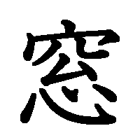 漢字「窓」の筆順(書き順)解説アニメーション