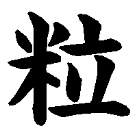漢字「粒」の筆順(書き順)解説アニメーション