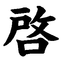 漢字「啓」の筆順(書き順)解説アニメーション