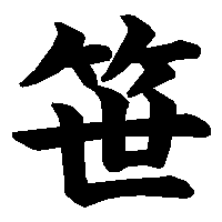 漢字「笹」の筆順(書き順)解説アニメーション