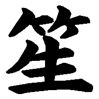 漢字「笙」の筆順(書き順)解説アニメーション