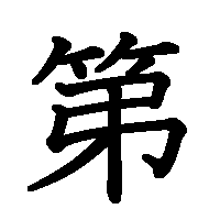 漢字「第」の筆順(書き順)解説アニメーション
