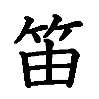 漢字「笛」の筆順(書き順)解説アニメーション