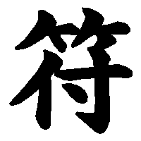 漢字「符」の筆順(書き順)解説アニメーション