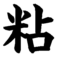 漢字「粘」の筆順(書き順)解説アニメーション
