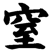 漢字「窒」の筆順(書き順)解説アニメーション