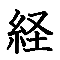 漢字「経」の筆順(書き順)解説アニメーション