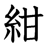 漢字「紺」の筆順(書き順)解説アニメーション