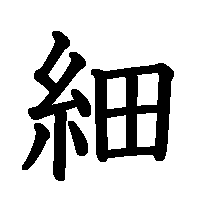 漢字「細」の筆順(書き順)解説アニメーション