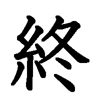 漢字「終」の筆順(書き順)解説アニメーション