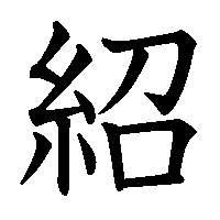 漢字「紹」の筆順(書き順)解説アニメーション
