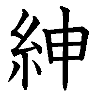 漢字「紳」の筆順(書き順)解説アニメーション