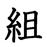漢字「組」の筆順(書き順)解説アニメーション