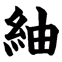 漢字「紬」の筆順(書き順)解説アニメーション