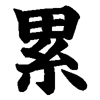 漢字「累」の筆順(書き順)解説アニメーション