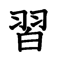 漢字「習」の筆順(書き順)解説アニメーション