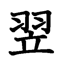 漢字「翌」の筆順(書き順)解説アニメーション