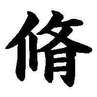 漢字「脩」の筆順(書き順)解説アニメーション