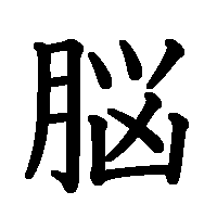 漢字「脳」の筆順(書き順)解説アニメーション