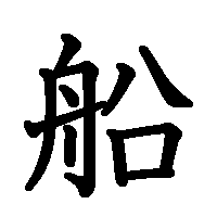 漢字「船」の筆順(書き順)解説アニメーション