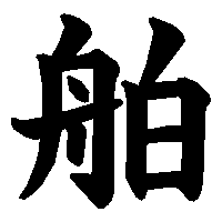 漢字「舶」の筆順(書き順)解説アニメーション