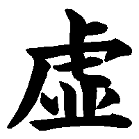 漢字「虚」の筆順(書き順)解説アニメーション