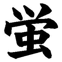 漢字「蛍」の筆順(書き順)解説アニメーション