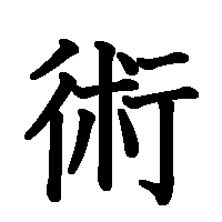 漢字「術」の筆順(書き順)解説アニメーション