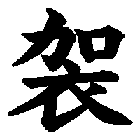 漢字「袈」の筆順(書き順)解説アニメーション