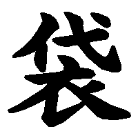 漢字「袋」の筆順(書き順)解説アニメーション