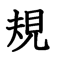 漢字「規」の筆順(書き順)解説アニメーション
