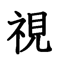 漢字「視」の筆順(書き順)解説アニメーション