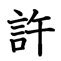 漢字「許」の筆順(書き順)解説アニメーション