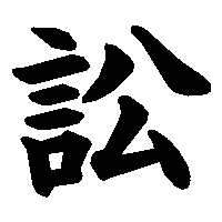 漢字「訟」の筆順(書き順)解説アニメーション