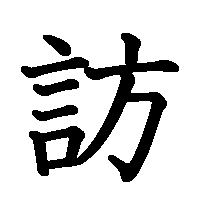 漢字「訪」の筆順(書き順)解説アニメーション